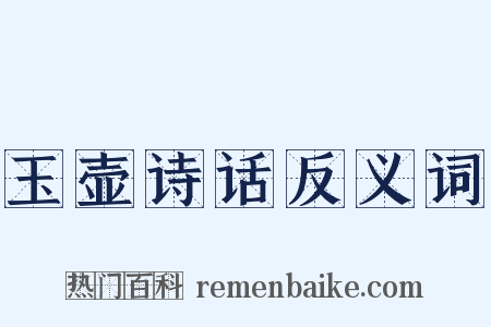 玉壶诗话反义词是什么意思的图片
